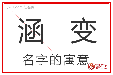 涵变的名字含义