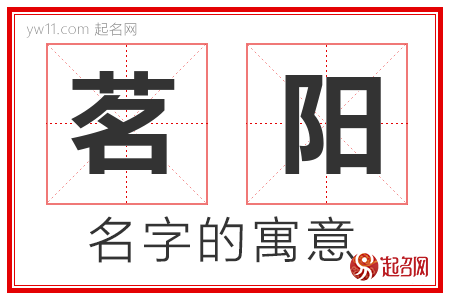 茗阳的名字含义