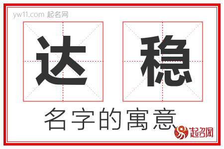 达稳的名字含义