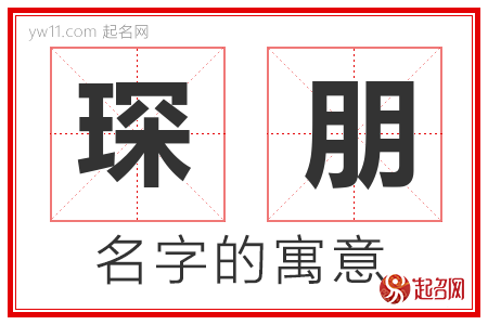 琛朋的名字含义