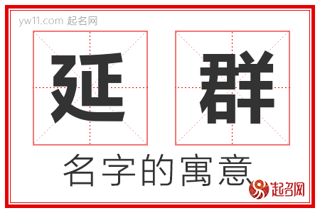 延群的名字含义