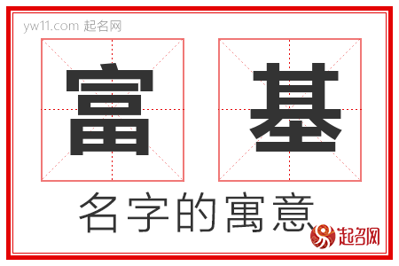 富基的名字寓意