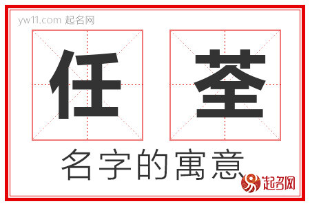 任荃的名字含义