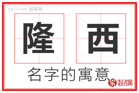 隆西的名字含义