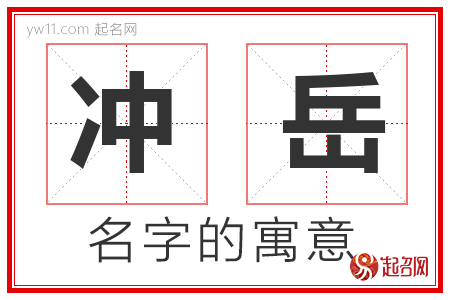 冲岳的名字含义