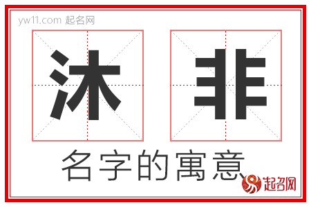 沐非的名字含义