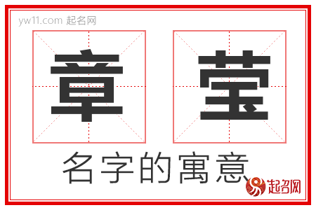 章莹的名字解释