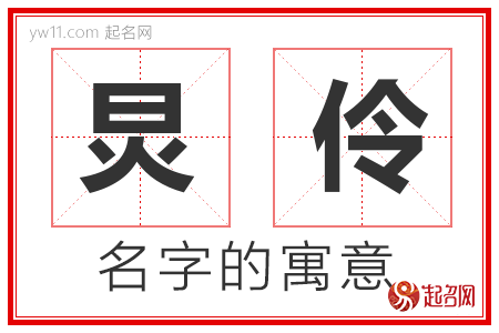 炅伶的名字含义