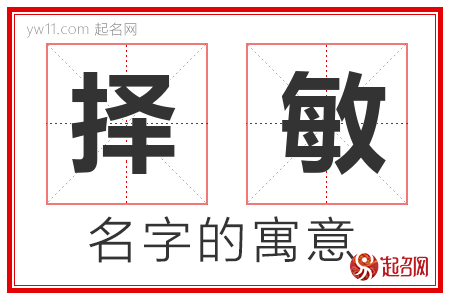 择敏的名字含义