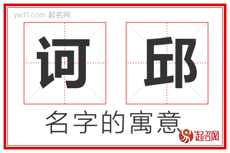 诃邱的名字含义