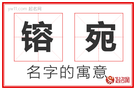 镕宛的名字含义