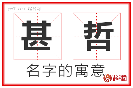 甚哲的名字含义