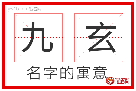 九玄的名字含义