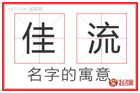 佳流的名字含义