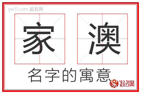 家澳的名字含义