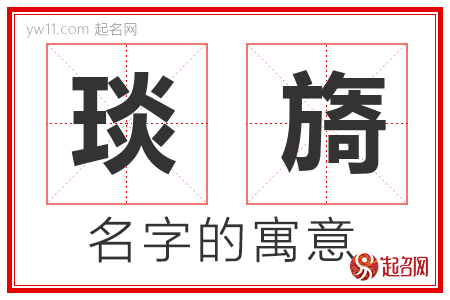 琰旖的名字含义