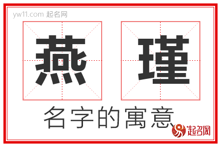 燕瑾的名字解释