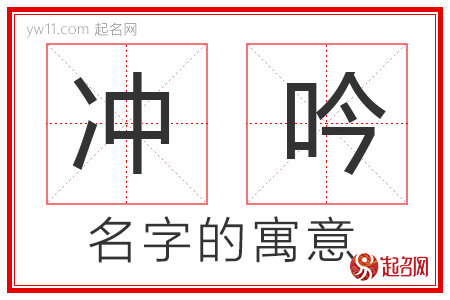 冲吟的名字解释