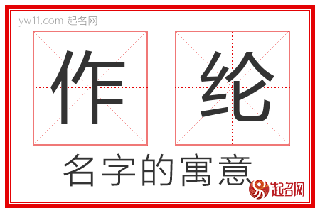 作纶的名字含义