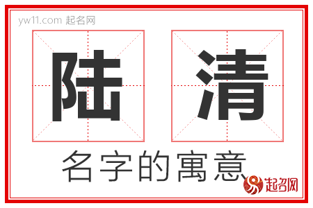 陆清的名字含义