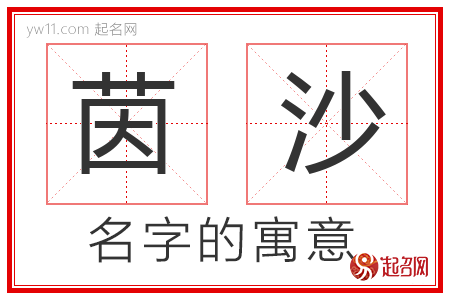 茵沙的名字含义