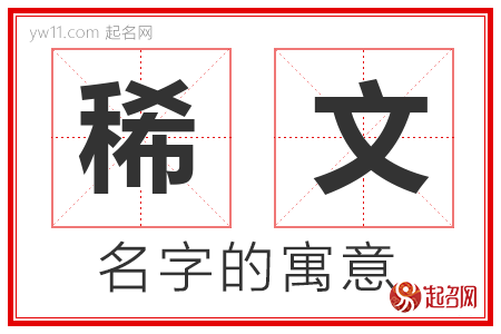 稀文的名字含义