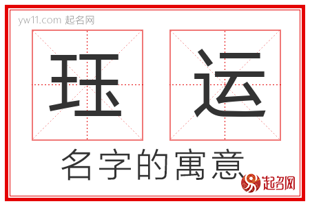 珏运的名字含义