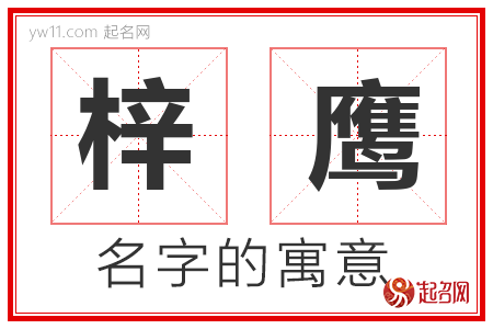 梓鹰的名字含义