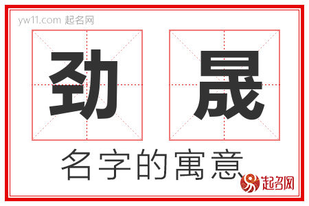 劲晟的名字含义