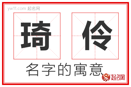 琦伶的名字含义