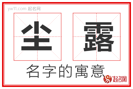 尘露的名字含义