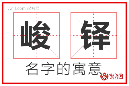 峻铎的名字含义