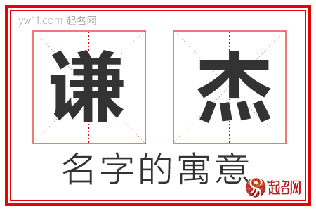 谦杰的名字含义