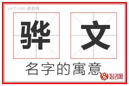 骅文的名字含义