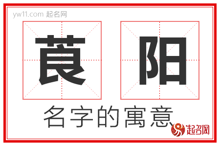 莨阳的名字含义