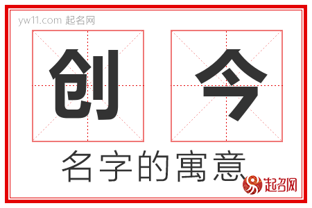 创今的名字含义