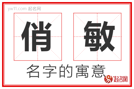 俏敏的名字解释