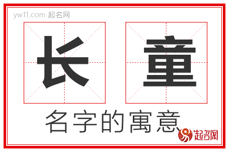 长童的名字含义