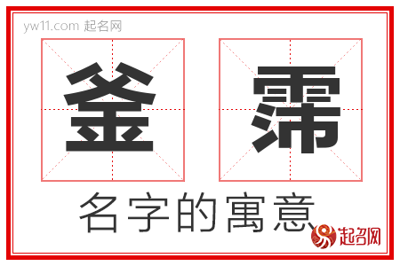 釜霈的名字含义