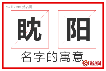 眈阳的名字寓意