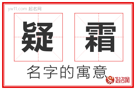 疑霜的名字含义