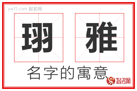 珝雅的名字解释