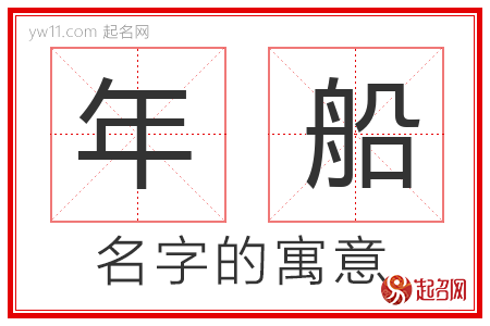 年船的名字含义