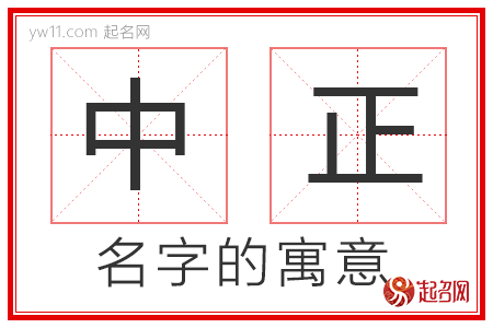 中正的名字寓意