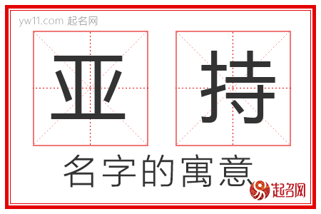 亚持的名字含义