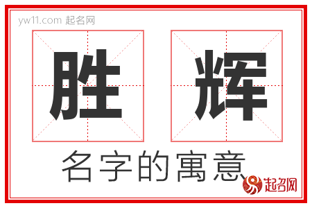 胜辉的名字含义