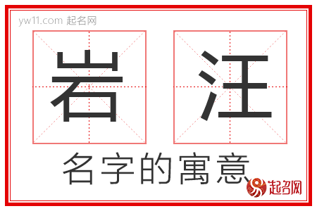 岩汪的名字寓意