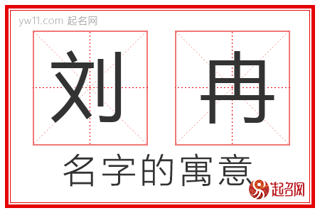 刘冉的名字寓意