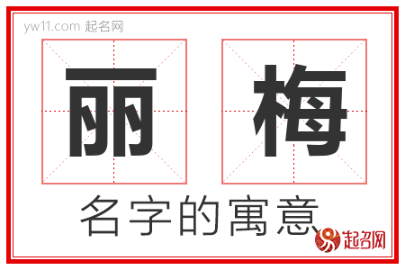 丽梅的名字含义