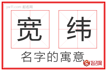 宽纬的名字含义